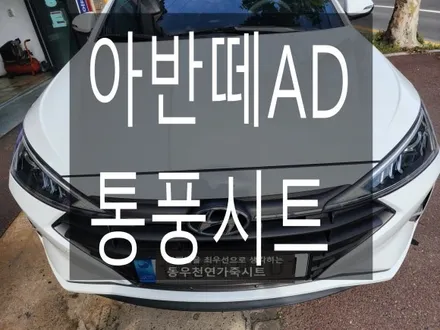 (울산통풍시트) 아반떼AD 통풍시트 순정부품으로 작업하였습니다. / 울산 북구 연암동
