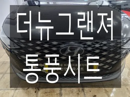 (울산통풍시트) 더뉴그랜져 열선시트 / 통풍시트 순정부품으로 작업하였습니다. / 울산 북구 연암동