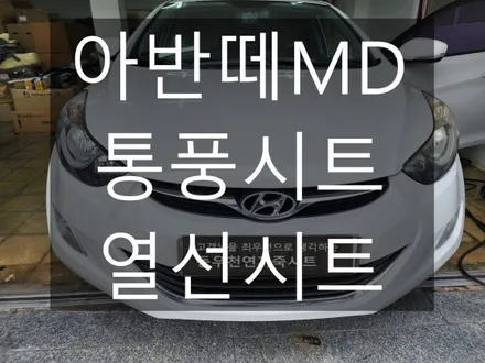 (울산통풍시트) 아반떼MD 통풍시트 / 열선시트 작업을 하였습니다. / 울산 북구 연암동