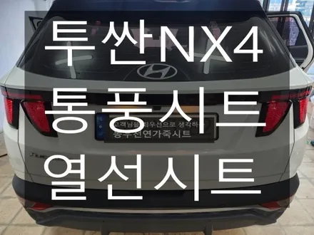 (울산통풍시트) 투싼NX4 열선시트 / 통풍시트 순정부품으로 작업하였습니다. / 울산 북구 연암동