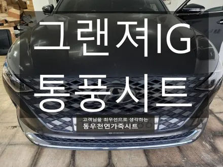 (울산통풍시트) 그랜져IG 통풍시트 순정부품으로 작업하였습니다. / 울산 북구 연암동