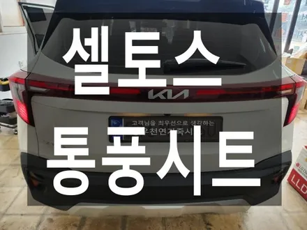 (울산통풍시트) 셀토스 운전석 통풍시트 순정부품으로 작업하였습니다. / 울산 북구 연암동