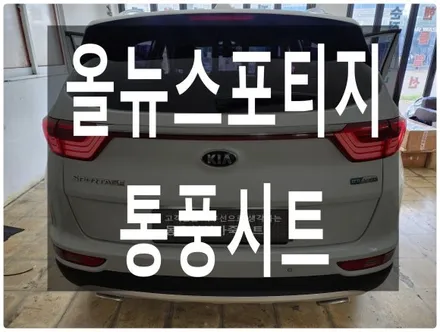 (울산통풍시트) 올뉴스포티지 조수석 통풍시트 작업입니다. / 울산 북구 연암동