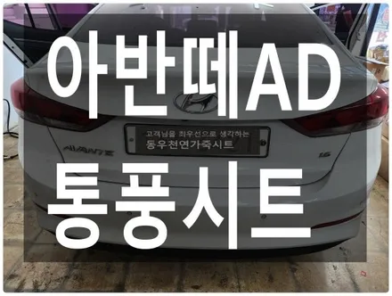 (울산통풍시트) 아반떼AD 통풍시트 순정부품으로 작업하였습니다. / 울산 북구 연암동