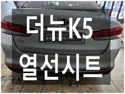 (울산열선시트) 더뉴K5 열선시트 작업입니다. / 울산 북구 연암동