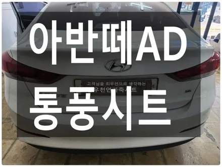 (울산통풍시트) 아반떼AD 통풍시트 순정으로 작업하였습니다. / 울산 북구 연암동