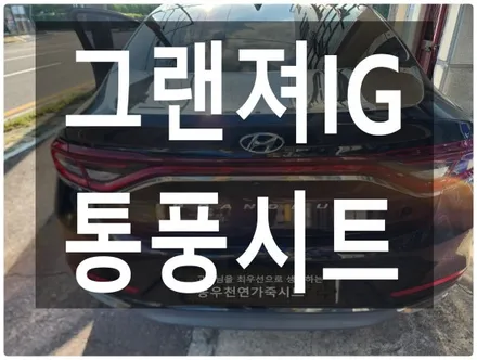(울산통풍시트) 그랜져IG 통풍시트 작업입니다. / 울산 북구 연암동