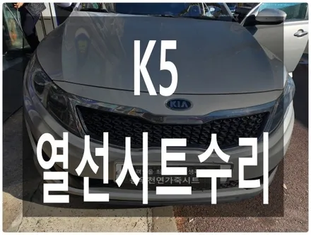 (울산열선시트수리) K5 열선시트 수리/교체 작업입니다. / 울산 북구 연암동