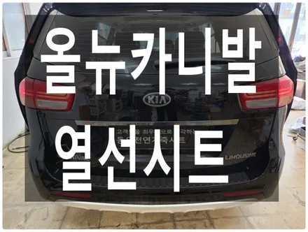 (울산열선시트) 올뉴카니발 2열 순정 열선시트 작업입니다. / 울산 북구 연암동
