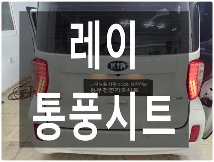 (울산통풍시트) 레이 통풍시트 순정부품으로 작업하였습니다. / 울산 북구 연암동