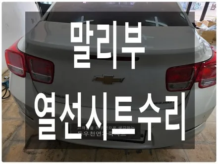 (울산열선시트수리) 말리부 열선시트 수리/교체 작업입니다. / 울산 북구 연암동