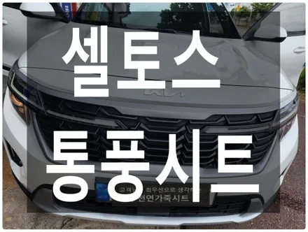 (울산통풍시트) 셀토스 통풍시트 순정부품으로 작업하였습니다. / 울산 북구 연암동