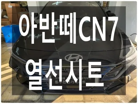 (울산열선시트) 아반떼CN7 순정 열선시트로 따뜻한 드라이빙 어떨까요? / 울산 북구 연암동