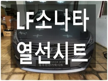 (울산열선시트) LF소나타 3단 열선시트 작업입니다. / 울산 북구 연암동