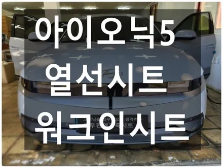 (울산열선시트) 아이오닉5 뒷좌석 순정 열선시트 작업입니다. / 울산 북구 연암동