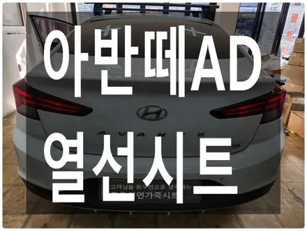 (울산열선시트) 아반떼AD 3단 열선시트 작업입니다. / 울산 북구 연암동