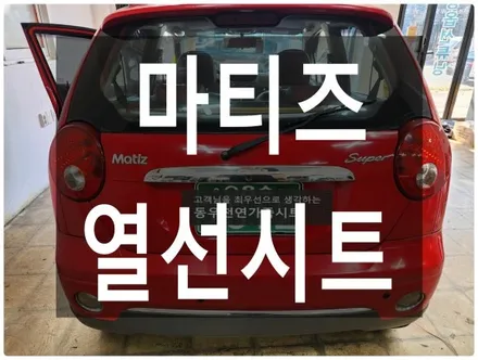 (울산열선시트) 마티즈 3단 열선시트 작업입니다. / 울산 북구 연암동