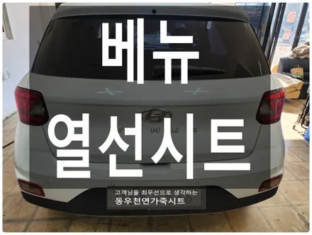 (울산열선시트) 베뉴 뒷좌석 열선시트 작업입니다. / 울산 북구 연암동