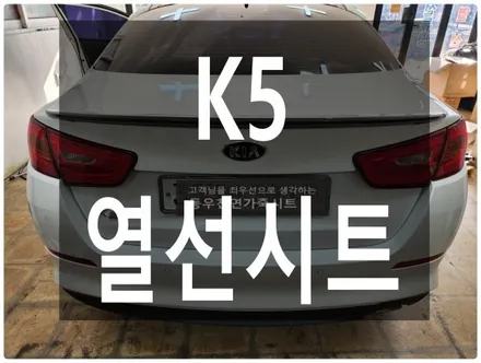 (울산열선시트) K5 열선시트 순정부품으로 작업하였습니다. / 울산 북구 연암동