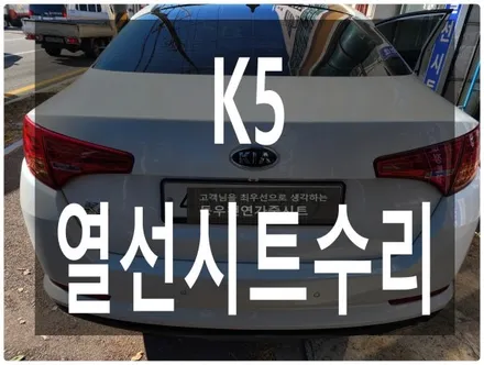 (울산열선시트수리) K5 열선시트 수리 작업입니다. / 울산 북구 연암동