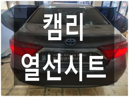 (울산열선시트) 캠리 뒷좌석 열선시트 작업입니다. / 울산 북구 연암동