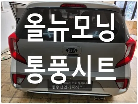 (울산통풍시트) 올뉴모닝 운전석 순정 통풍시트 작업입니다. / 울산 북구 연암동