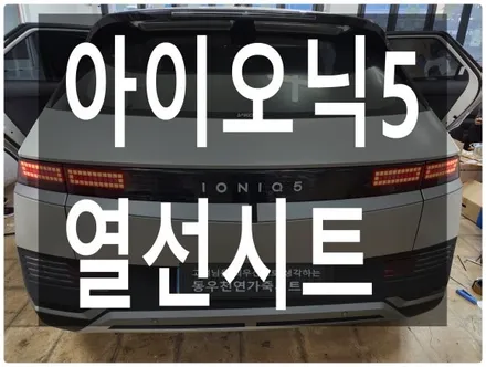 (울산열선시트) 아이오닉5 뒷좌석 순정 열선시트 작업입니다. / 울산 북구 연암동