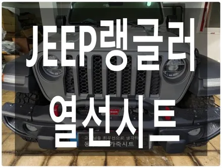 (울산열선시트) JEEP 랭글러 뒷좌석 열선시트 작업입니다. / 울산 북구 연암동