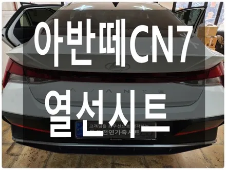 (울산열선시트) 아반떼CN7 열선시트 작업입니다. / 울산 북구 연암동