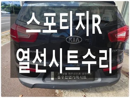 (울산열선시트수리) 스포티지R 열선시트 수리 / 교체 작업입니다. / 울산 북구 연암동