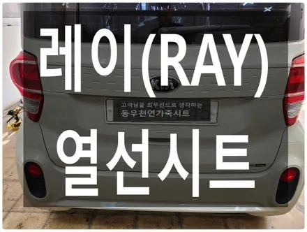 (울산열선시트) 레이 (RAY) 순정 열선시트 작업입니다. / 울산 북구 연암동