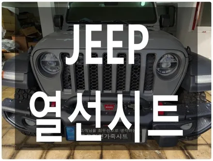 (울산열선시트) JEEP 뒷좌석 열선시트 작업입니다. / 울산 북구 연암동