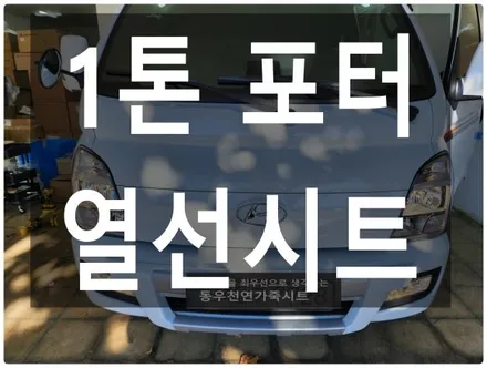 (울산열선시트) 1톤포터 조수석 열선시트 작업입니다. / 울산 북구 연암동