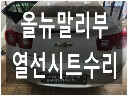 (울산열선시트수리) 올뉴말리부 열선시트 수리 작업입니다. / 울산 북구 연암동