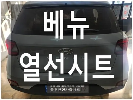 (울산열선시트) 베뉴 뒷좌석 열선시트 작업입니다. / 울산 북구 연암동