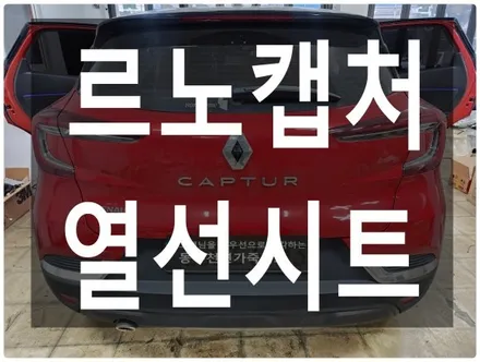 (울산열선시트) 르노 캡처 뒷좌석 열선시트 작업입니다. / 울산 북구 연암동