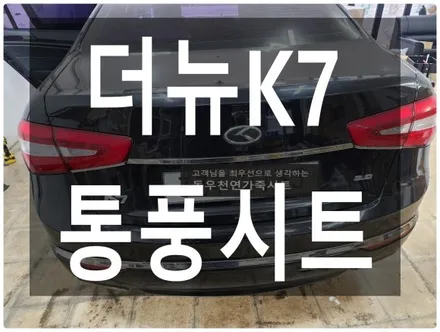 (울산통풍시트) 더뉴K7 순정형 통풍시트 작업입니다. / 울산 북구 연암동