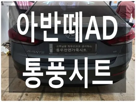 (울산통풍시트) 아반떼AD 통풍시트 순정부품으로 작업을 하였습니다. / 울산 북구 연암동