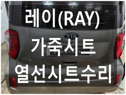 (울산가죽시트) 레이 가죽시트 + 열선시트수리 작업입니다. / 울산 북구 연암동