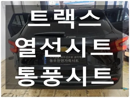(울산통풍시트) 트랙스 열선시트 + 통풍시트 작업입니다. / 울산 북구 연암동