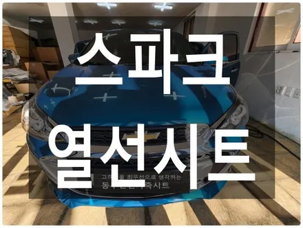 (울산열선시트) 스파크 뒷좌석 열선시트 작업입니다. / 울산 북구 연암동