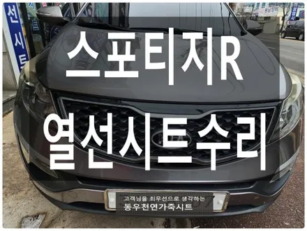 (울산열선시트수리) 스포티지R 열선시트 수리 작업입니다. / 울산 북구 연암동