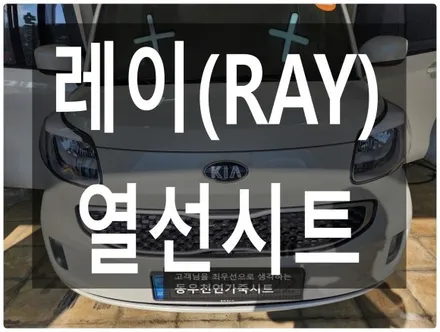 (울산열선시트) 레이(RAY) 3단 열선시트 작업입니다. / 울산 북구 연암동