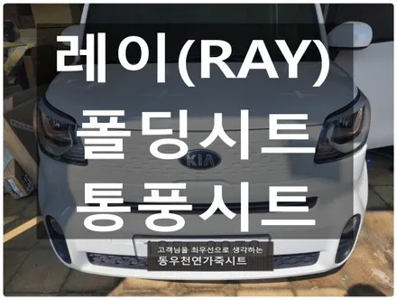 레이(RAY) 폴딩시트 + 통풍시트 작업입니다. / 울산 북구 연암동