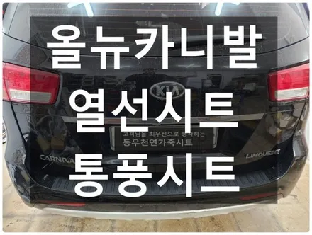 (울산통풍시트) 올뉴카니발 통풍시트 / 열선시트 순정작업입니다. / 울산 북구 연암동