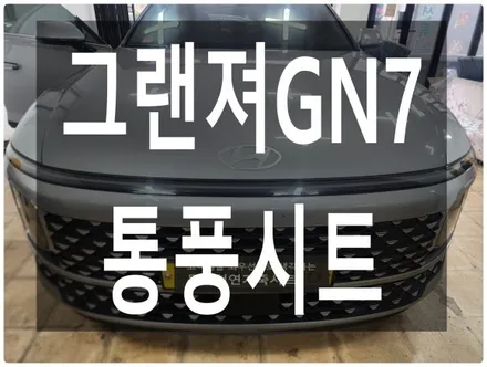(울산통풍시트) 그랜져GN7 순정 통풍시트 작업입니다. / 울산 북구 연암동