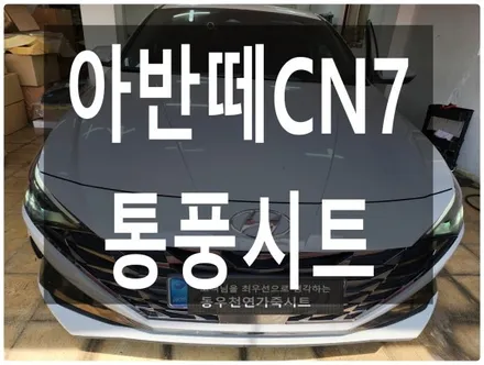 (울산통풍시트) 아반떼CN7 통풍시트 순정부품으로 작업하였습니다. / 울산 북구 연암동