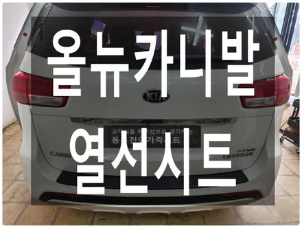 (울산열선시트) 올뉴카니발/더뉴카니발 열선시트 작업입니다. / 울산 북구 연암동