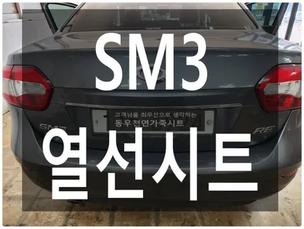 (울산열선시트) SM3 운전석 열선시트 작업입니다. / 울산 북구 연암동