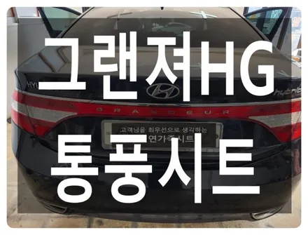 (울산통풍시트) 그랜져HG 통풍시트 작업입니다. / 울산 북구 연암동